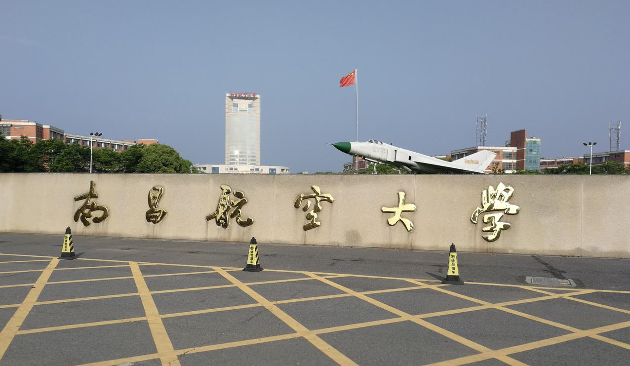 南昌航空大學(xué)